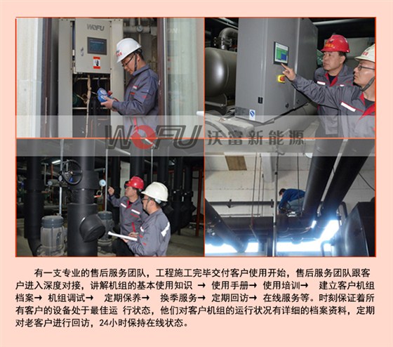 沃富專業的團隊---保證地源熱泵的每個環節專業