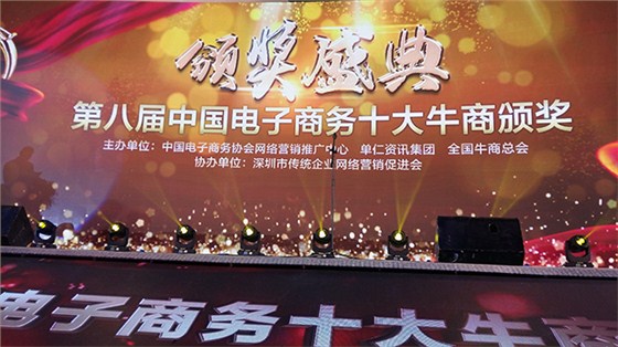 第八屆中國(guó)電子商務(wù)十大牛商頒獎(jiǎng)