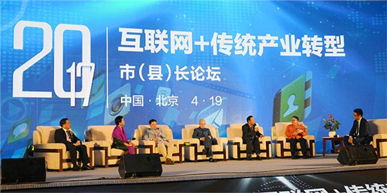 互聯網+傳統行業論壇會議