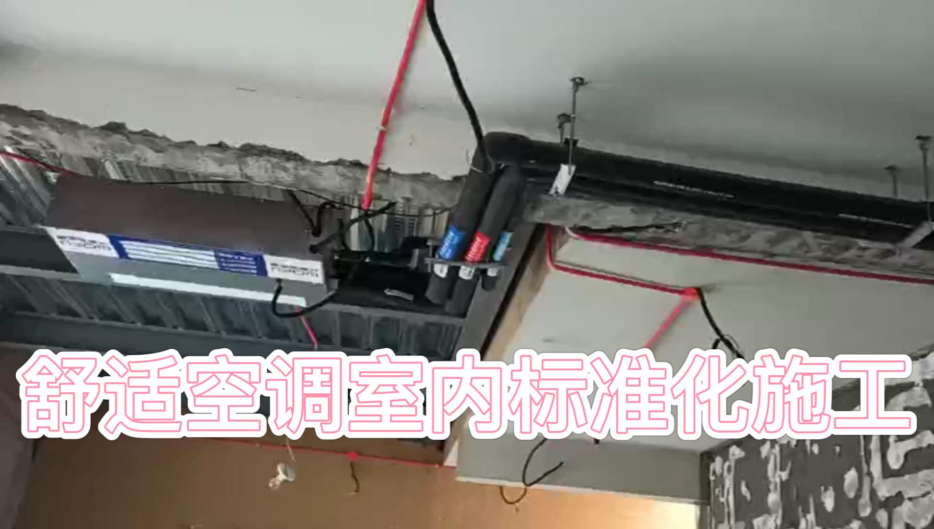 五恒舒適空調標準化施工-封面